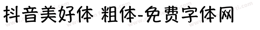 抖音美好体 粗体字体转换
